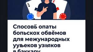 Современные способы оплаты крупных сумм для международных игроков в баккару на платформе Russell's Store