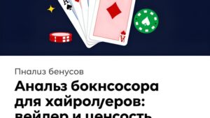 Анализ ценности бонусов и условий вейджера для хайроллеров на платформе Russell's Store