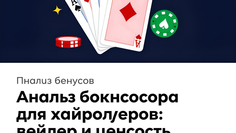 Анализ ценности бонусов и условий вейджера для хайроллеров на платформе Russell's Store
